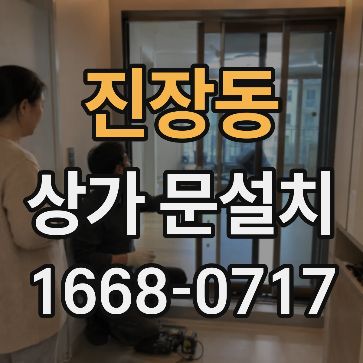 진장동 상가 문설치