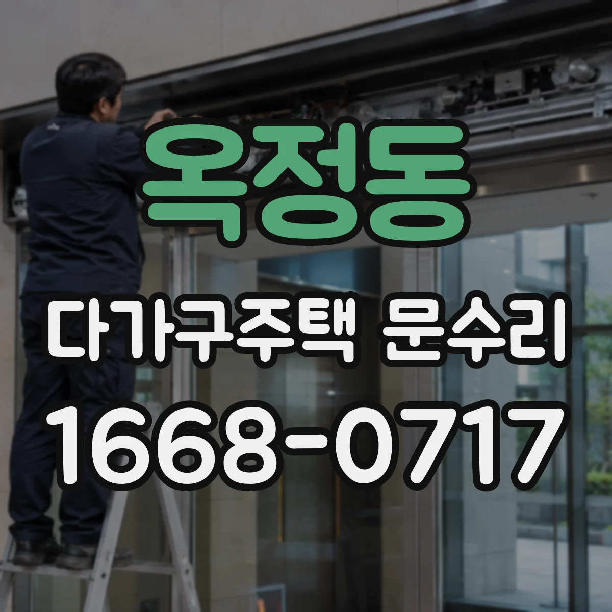 옥정동 다가구주택 문수리