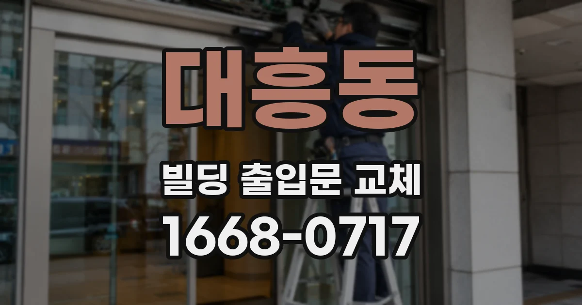 대흥동 빌딩 출입문 교체