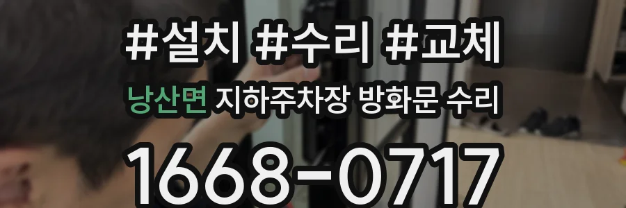 낭산면 지하주차장 방화문 수리