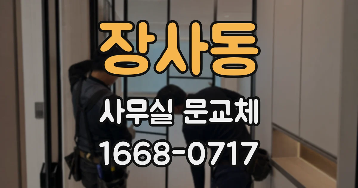 장사동 사무실 문교체
