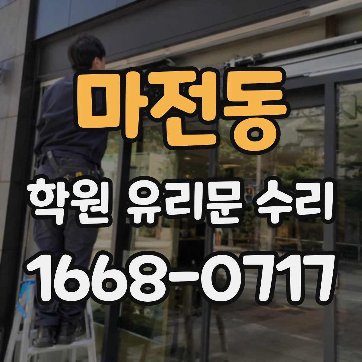 마전동 학원 유리문 수리