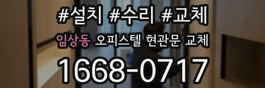 임상동 오피스텔 현관문 교체