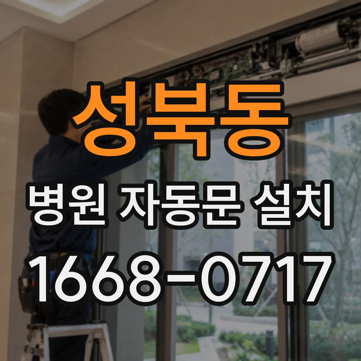 성북동 병원 자동문 설치