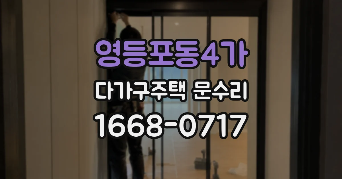 영등포동4가 다가구주택 문수리