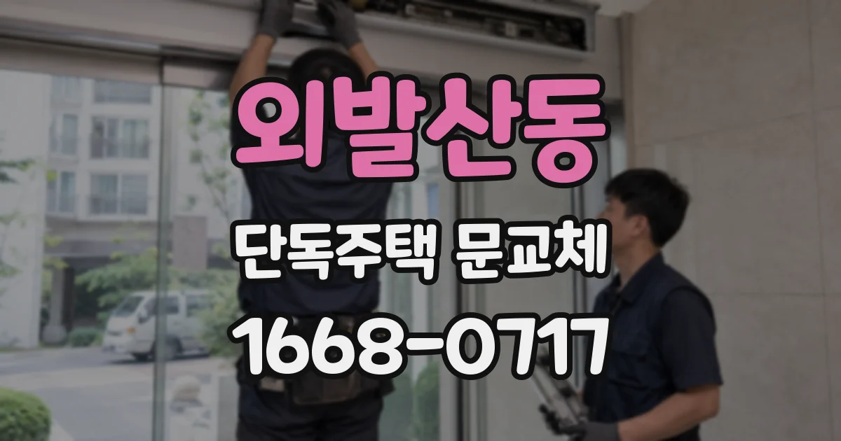 외발산동 단독주택 문교체