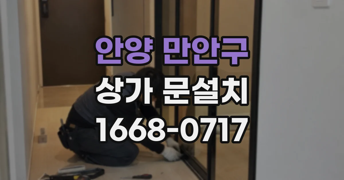 안양 만안구 상가 문설치
