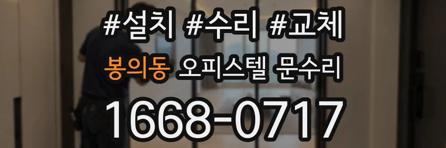 봉의동 오피스텔 문수리