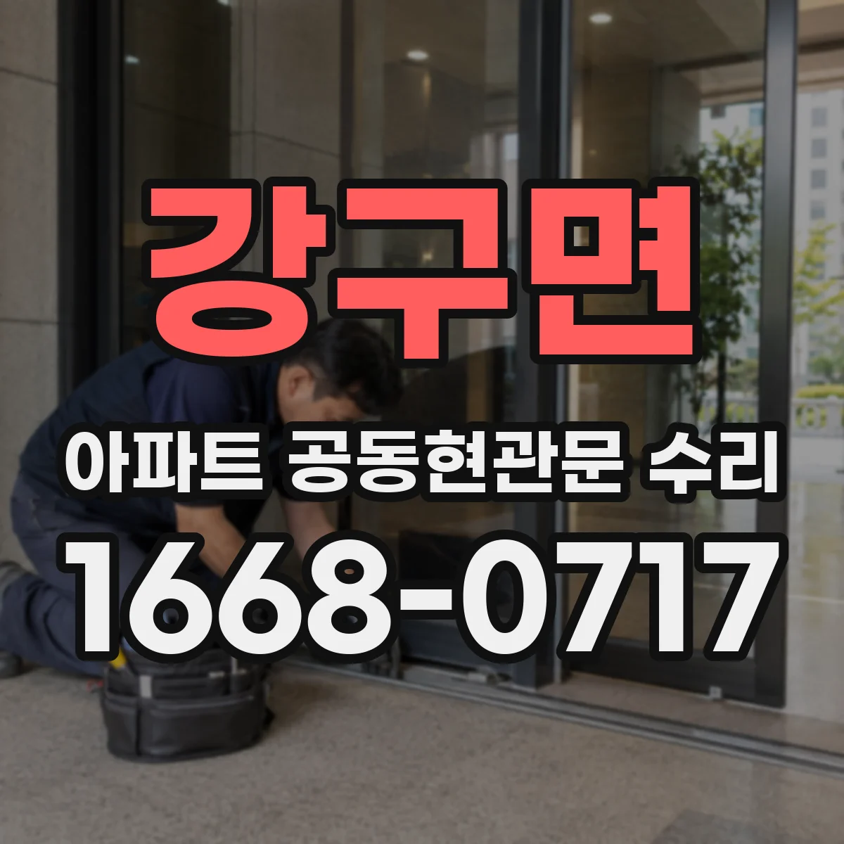 강구면 아파트 공동현관문 수리