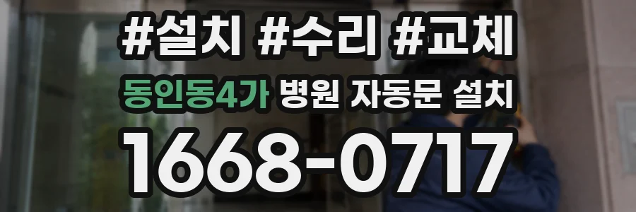 동인동4가 병원 자동문 설치