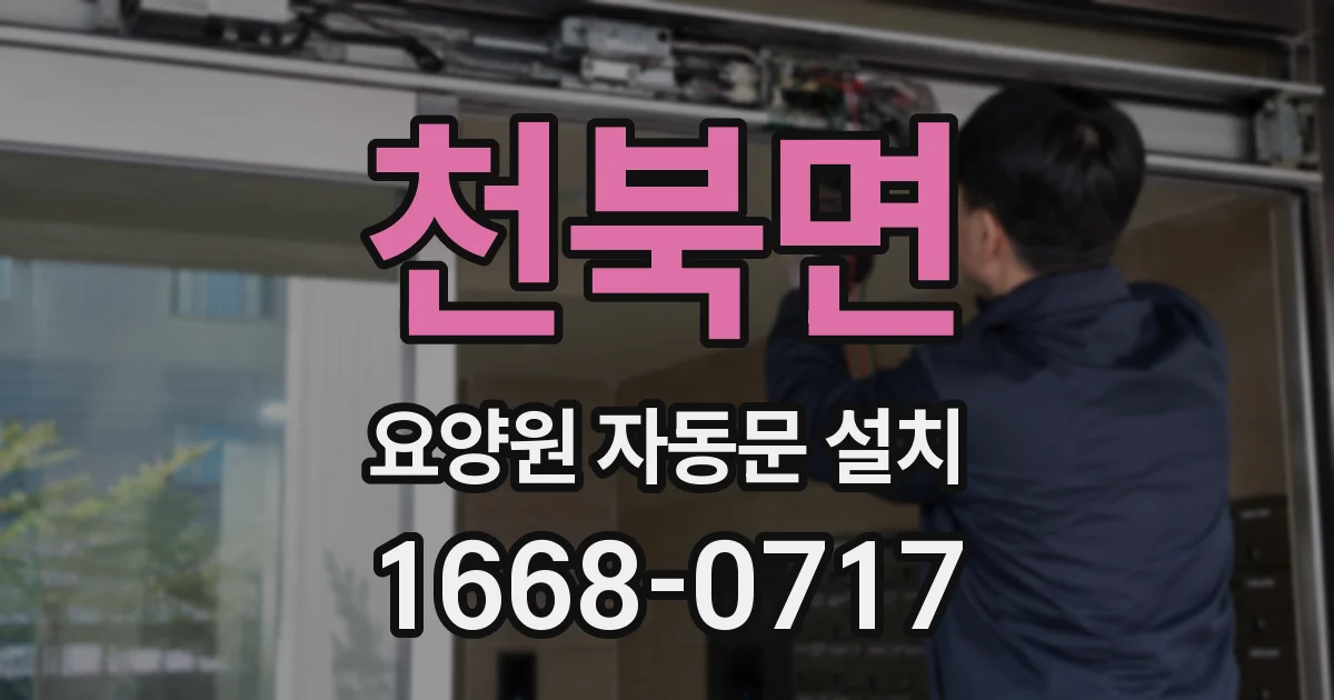 천북면 요양원 자동문 설치
