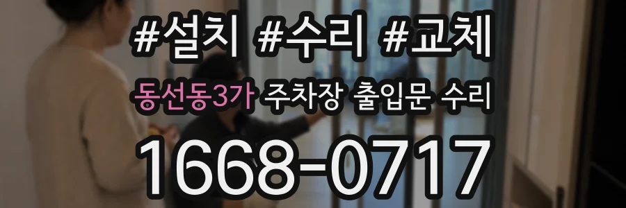 동선동3가 주차장 출입문 수리