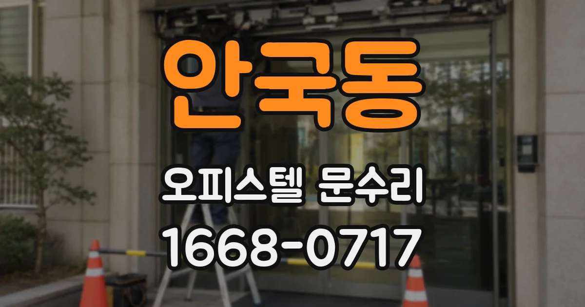 안국동 오피스텔 문수리