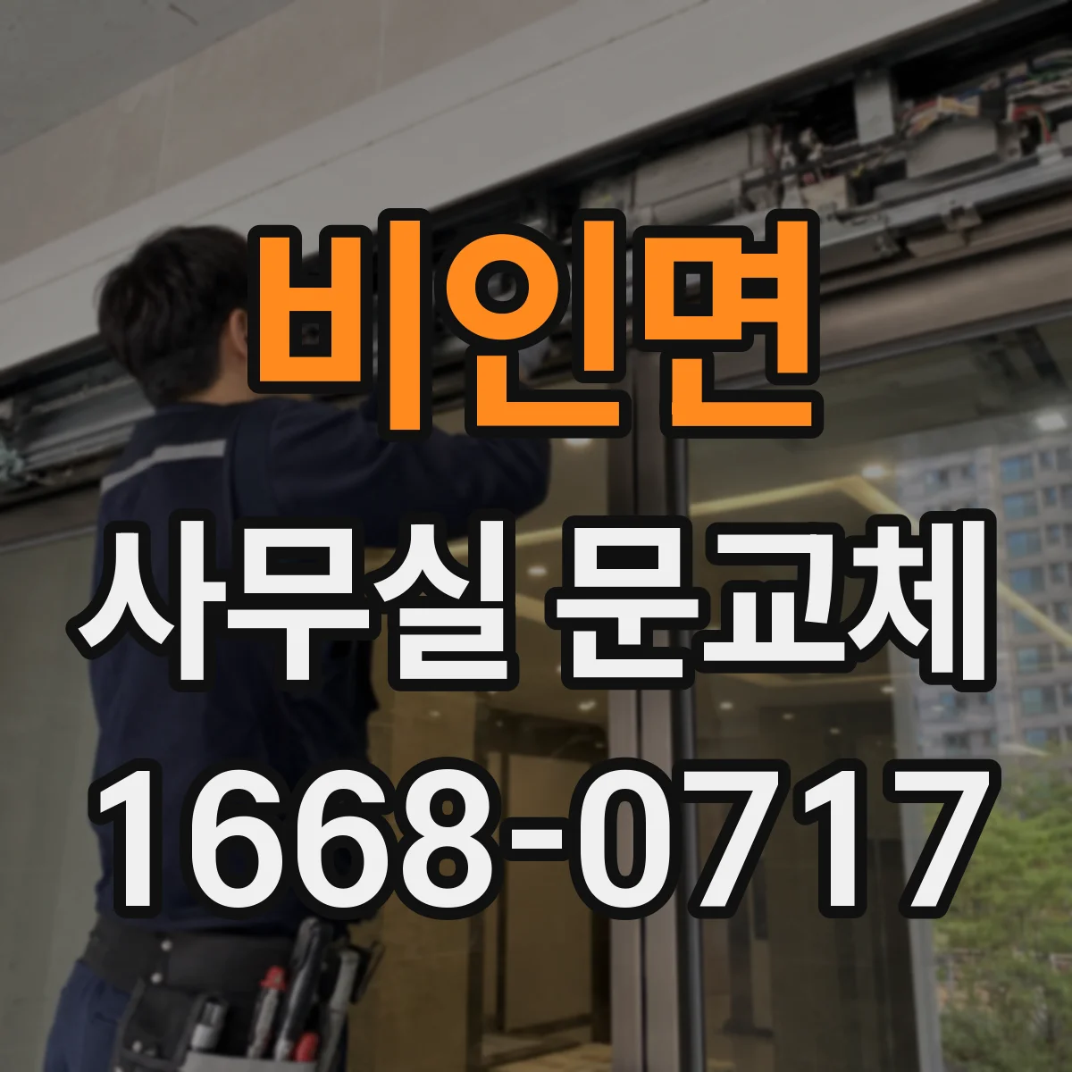 비인면 사무실 문교체