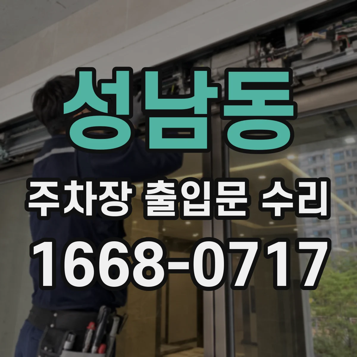 성남동 주차장 출입문 수리