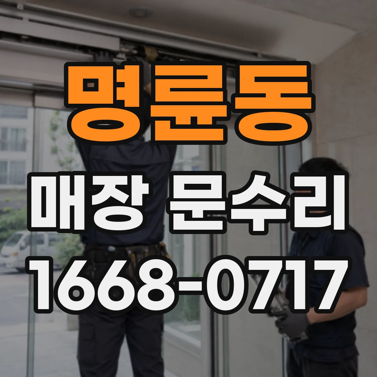 명륜동 매장 문수리