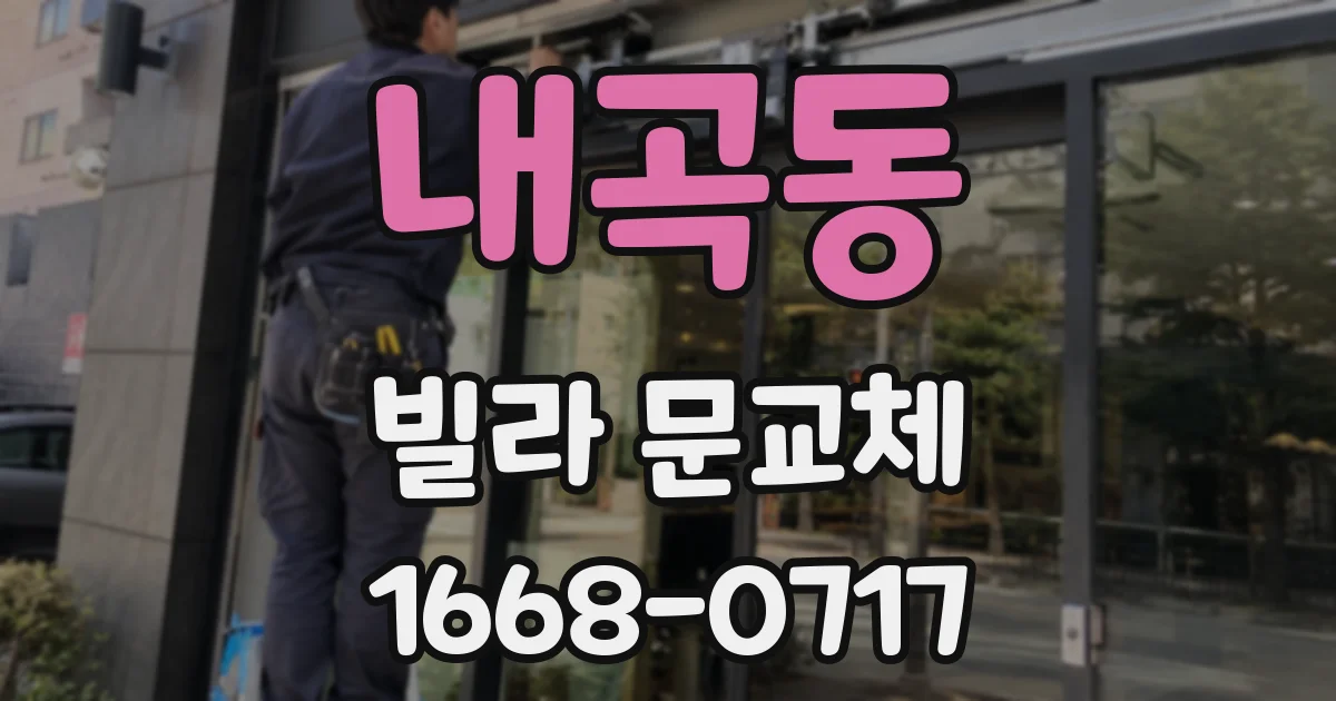 내곡동 빌라 문교체