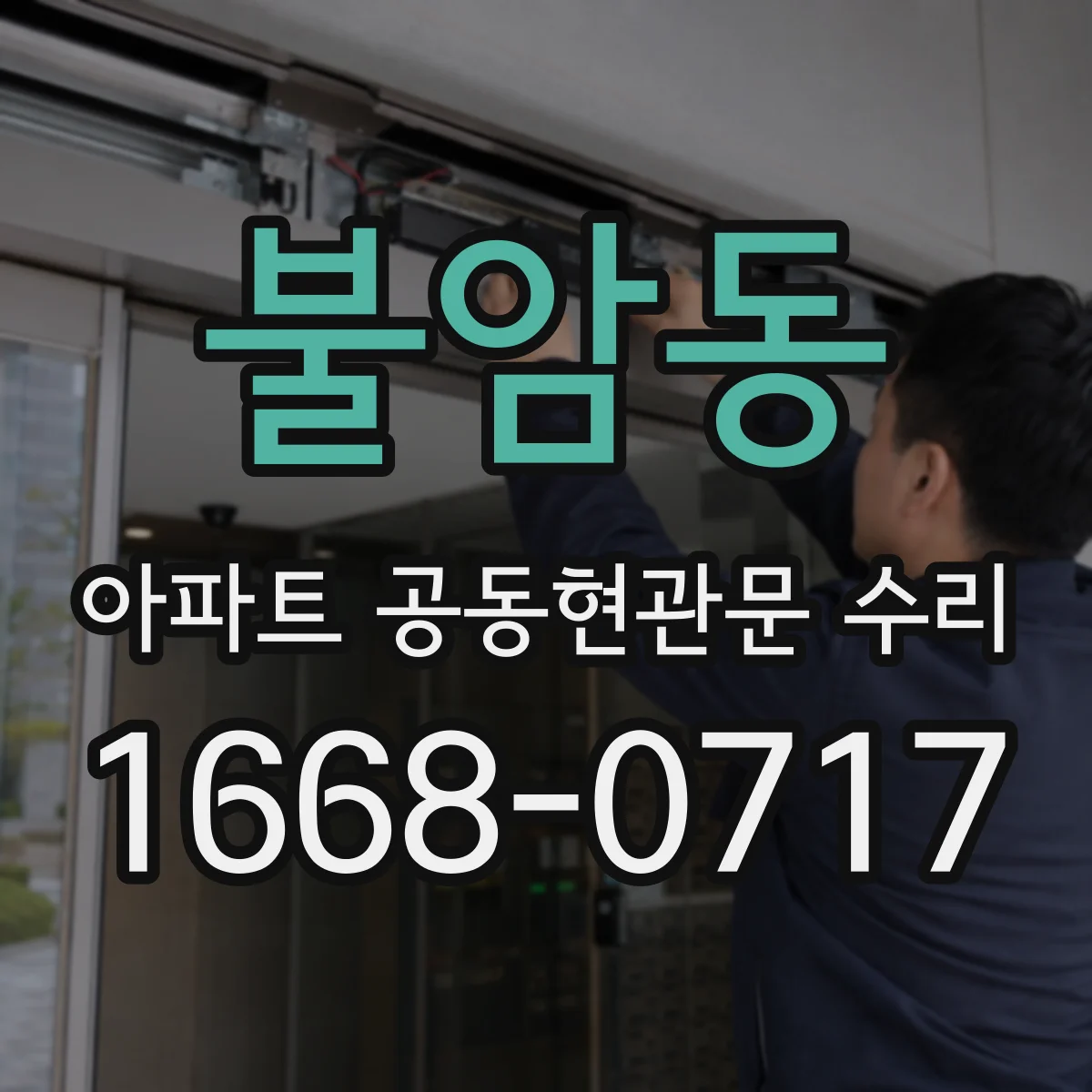 불암동 아파트 공동현관문 수리