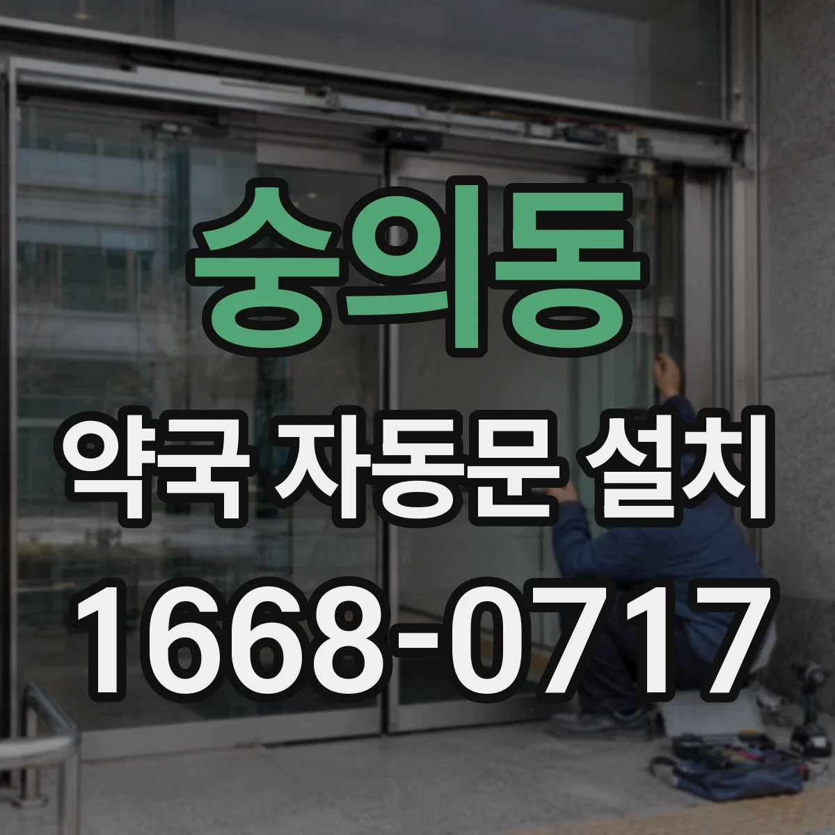 숭의동 약국 자동문 설치