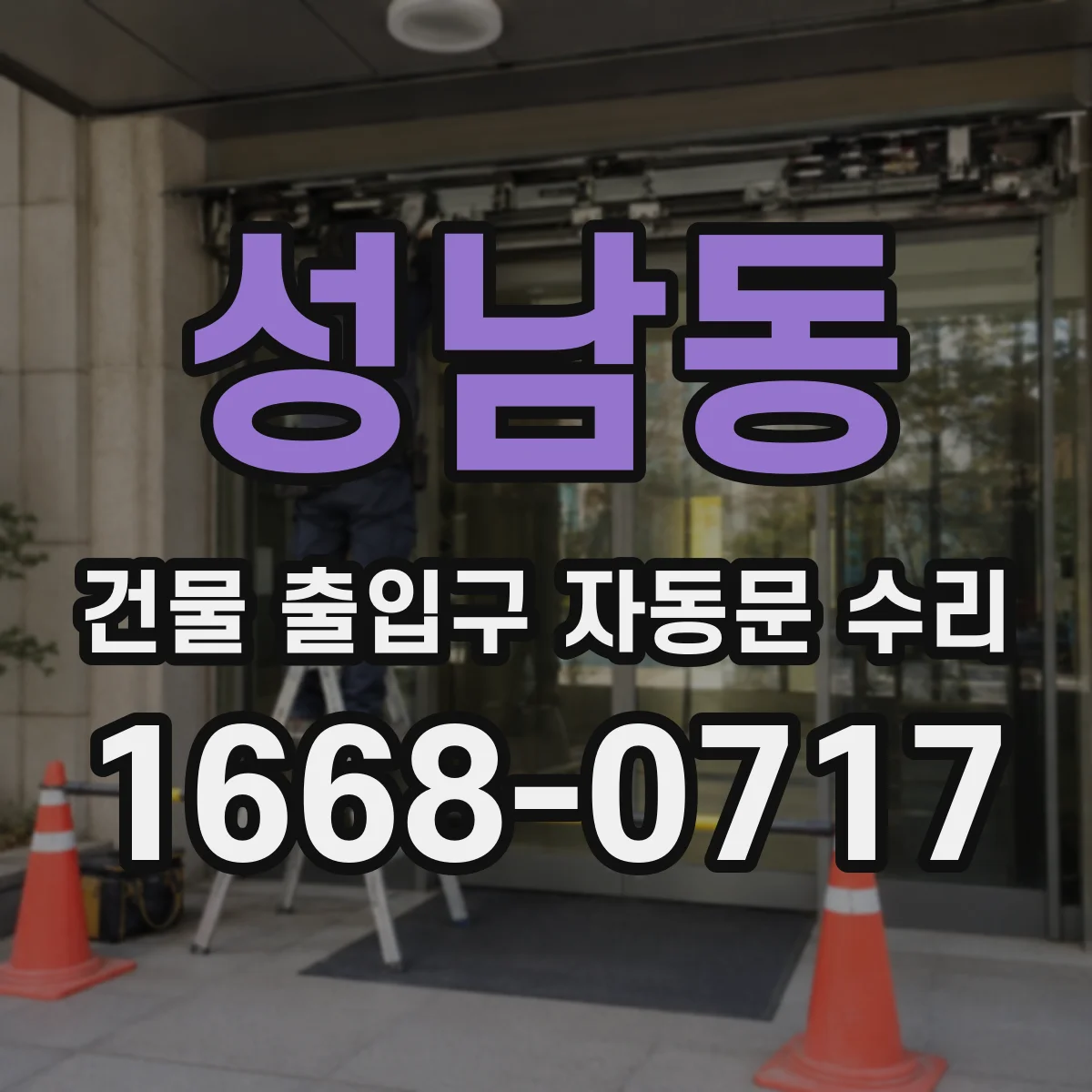 성남동 건물 출입구 자동문 수리