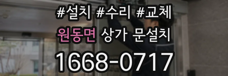원동면 상가 문설치