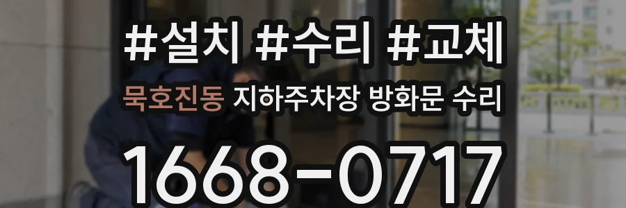 묵호진동 지하주차장 방화문 수리