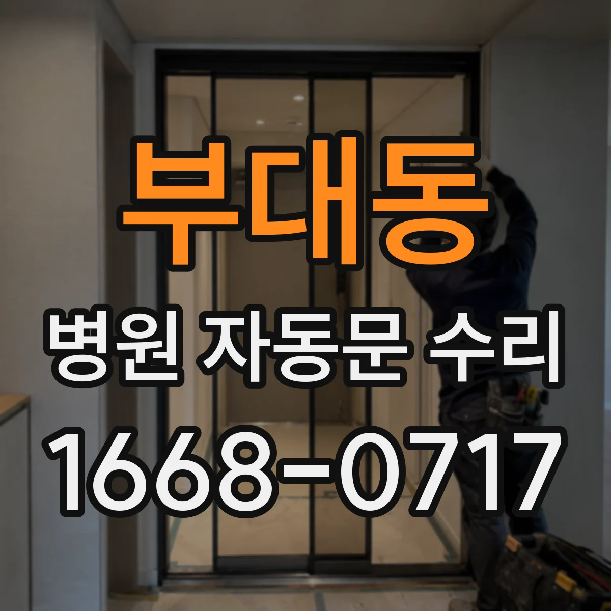 부대동 병원 자동문 수리