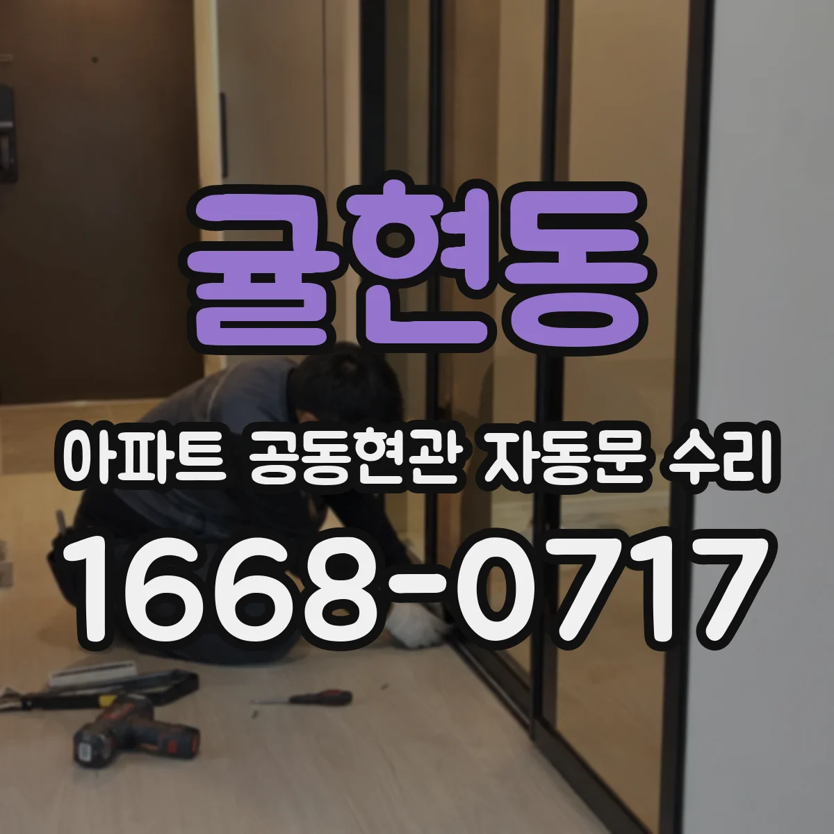귤현동 아파트 공동현관 자동문 수리