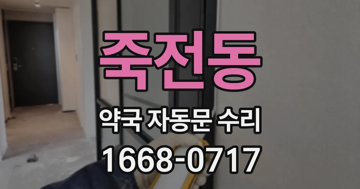 죽전동 약국 자동문 수리