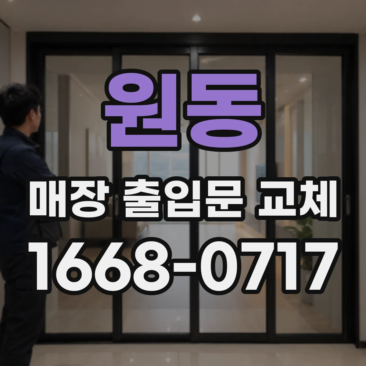 원동 매장 출입문 교체