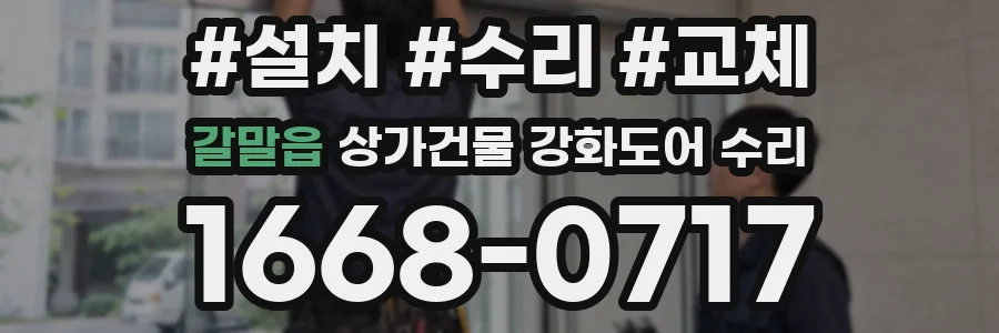 갈말읍 상가건물 강화도어 수리
