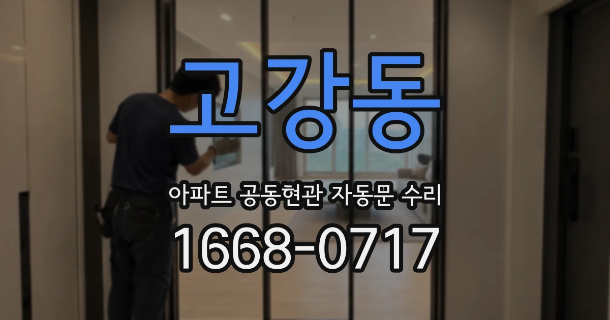 고강동 아파트 공동현관 자동문 수리