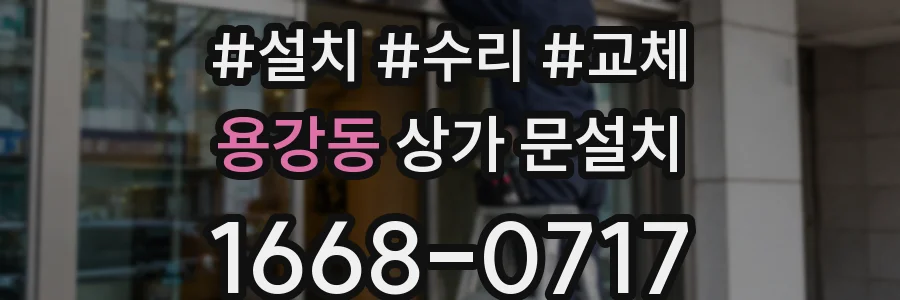 용강동 상가 문설치