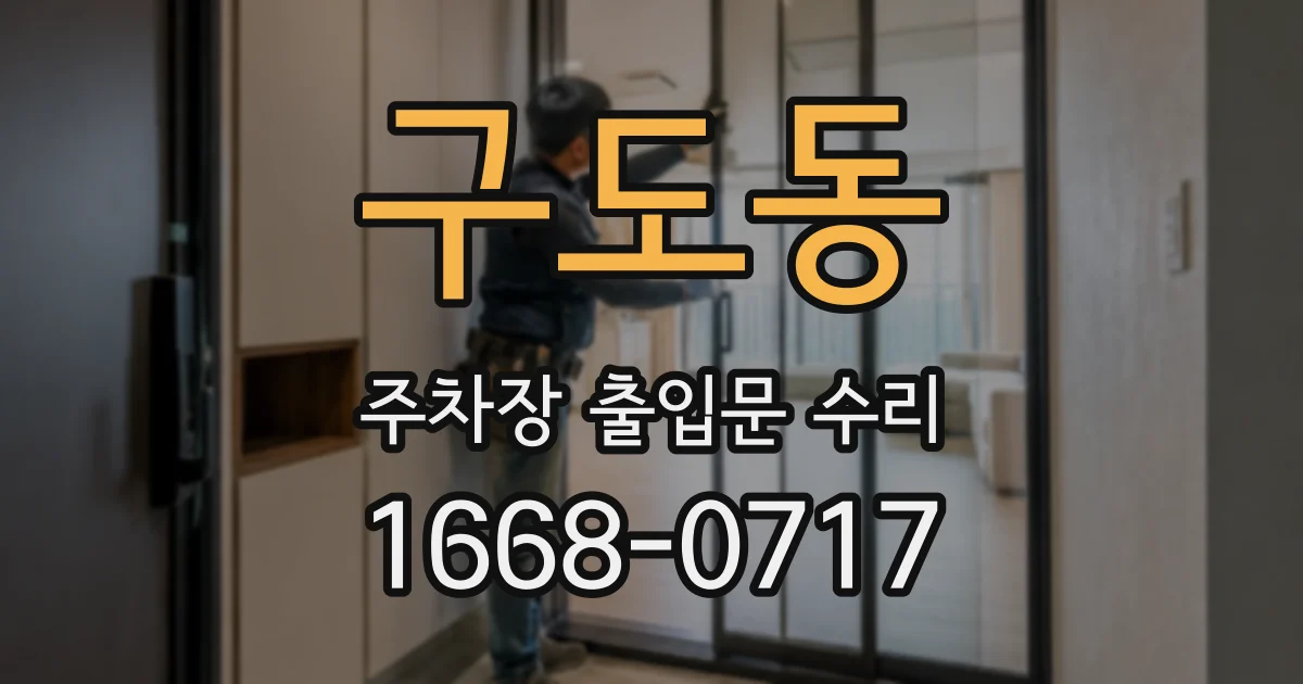 구도동 주차장 출입문 수리