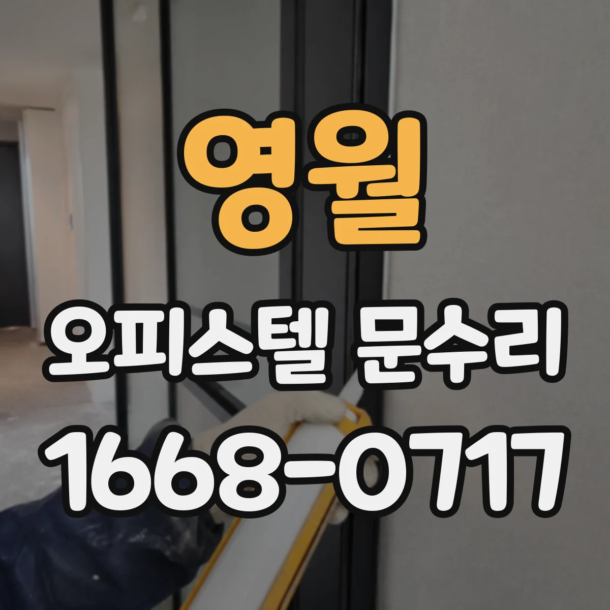 영월 오피스텔 문수리
