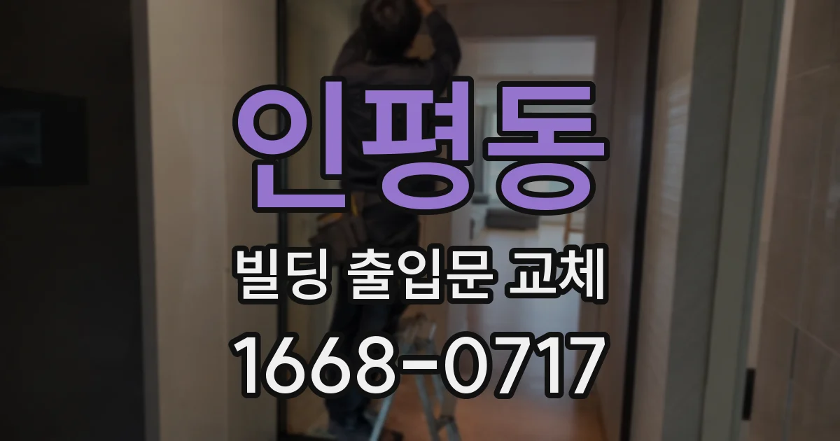 인평동 빌딩 출입문 교체