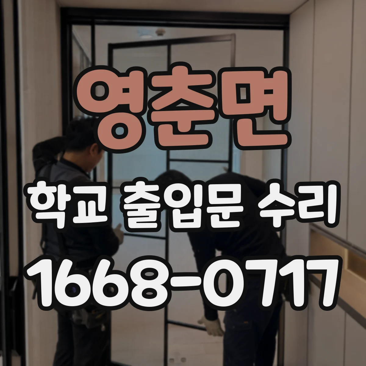 영춘면 학교 출입문 수리