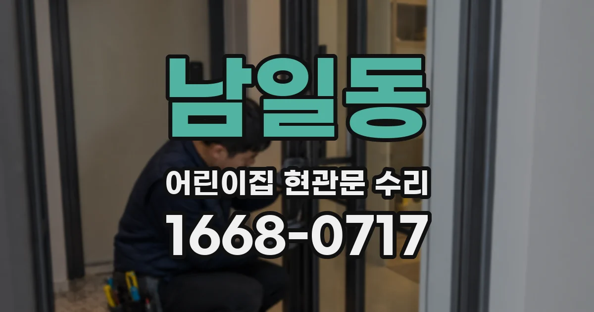 남일동 어린이집 현관문 수리