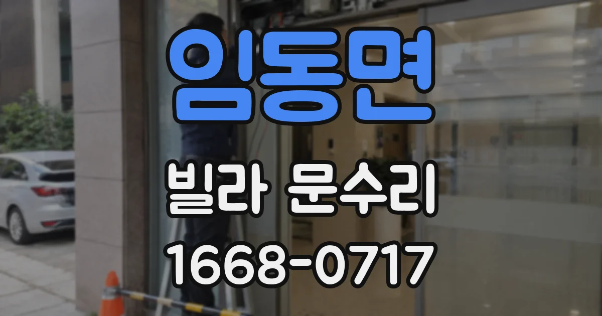 임동면 빌라 문수리