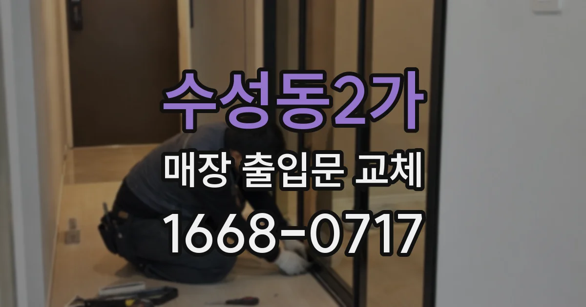 수성동2가 매장 출입문 교체
