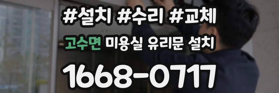 고수면 미용실 유리문 설치