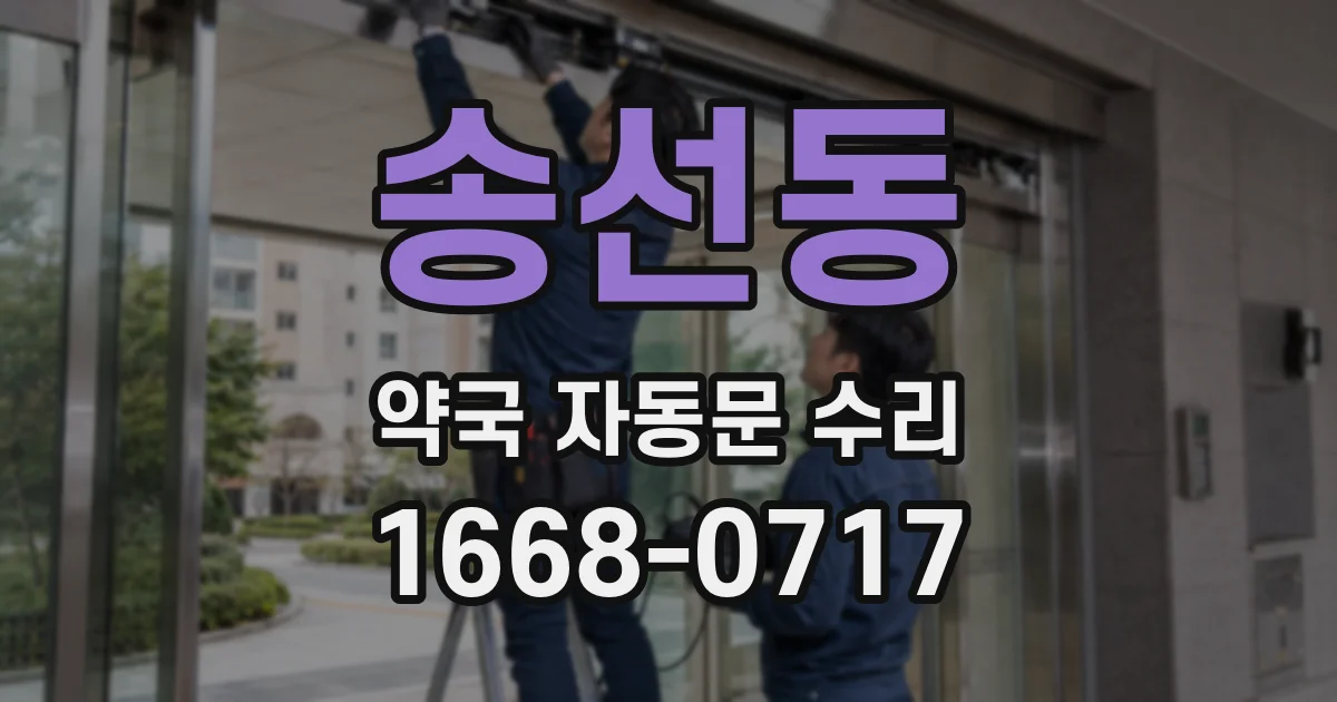 송선동 약국 자동문 수리