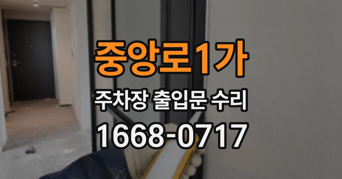 중앙로1가 주차장 출입문 수리