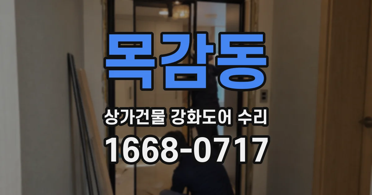 목감동 상가건물 강화도어 수리