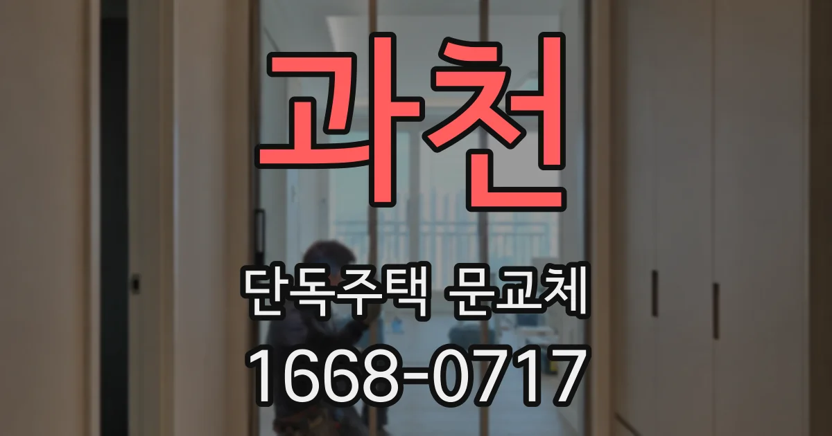 과천 단독주택 문교체