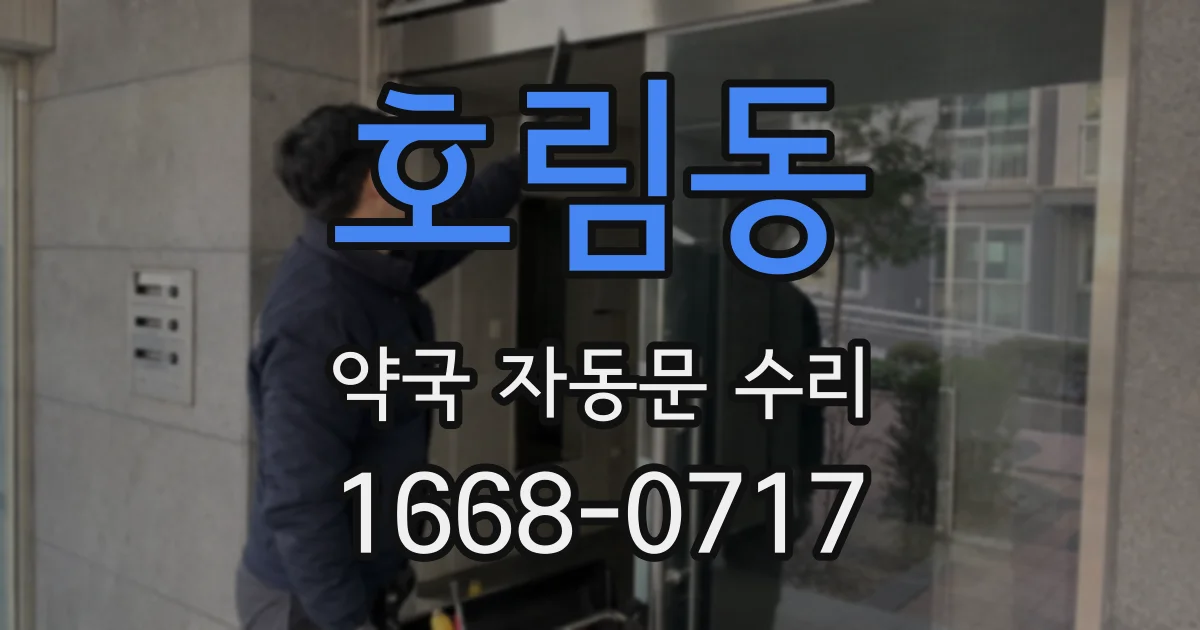 호림동 약국 자동문 수리