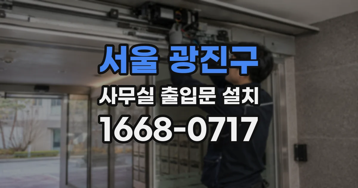서울 광진구 사무실 출입문 설치