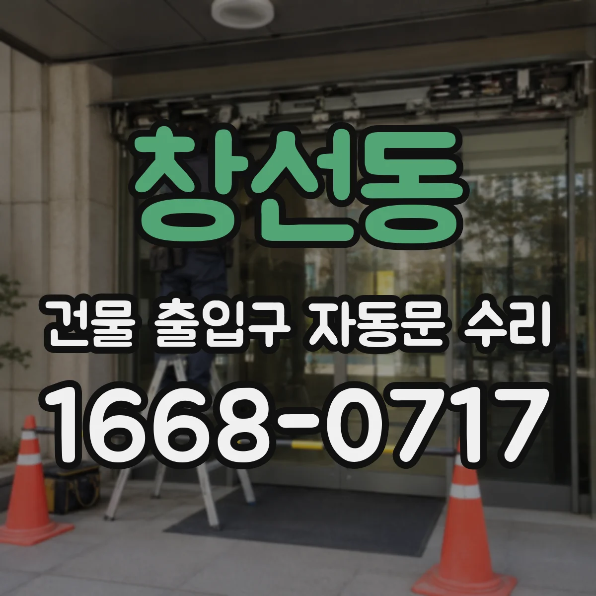 창선동 건물 출입구 자동문 수리
