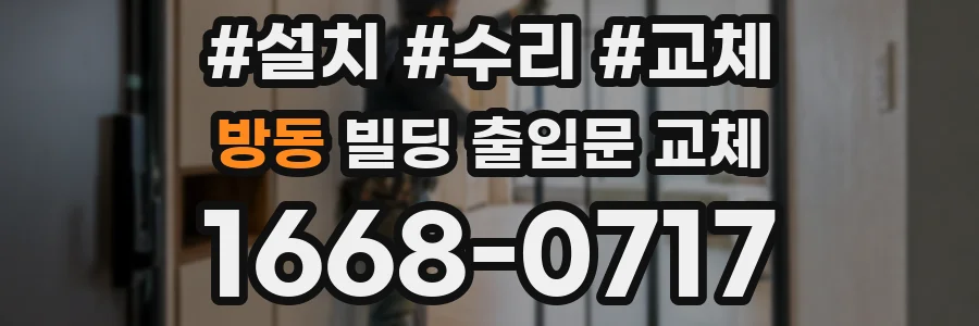 방동 빌딩 출입문 교체