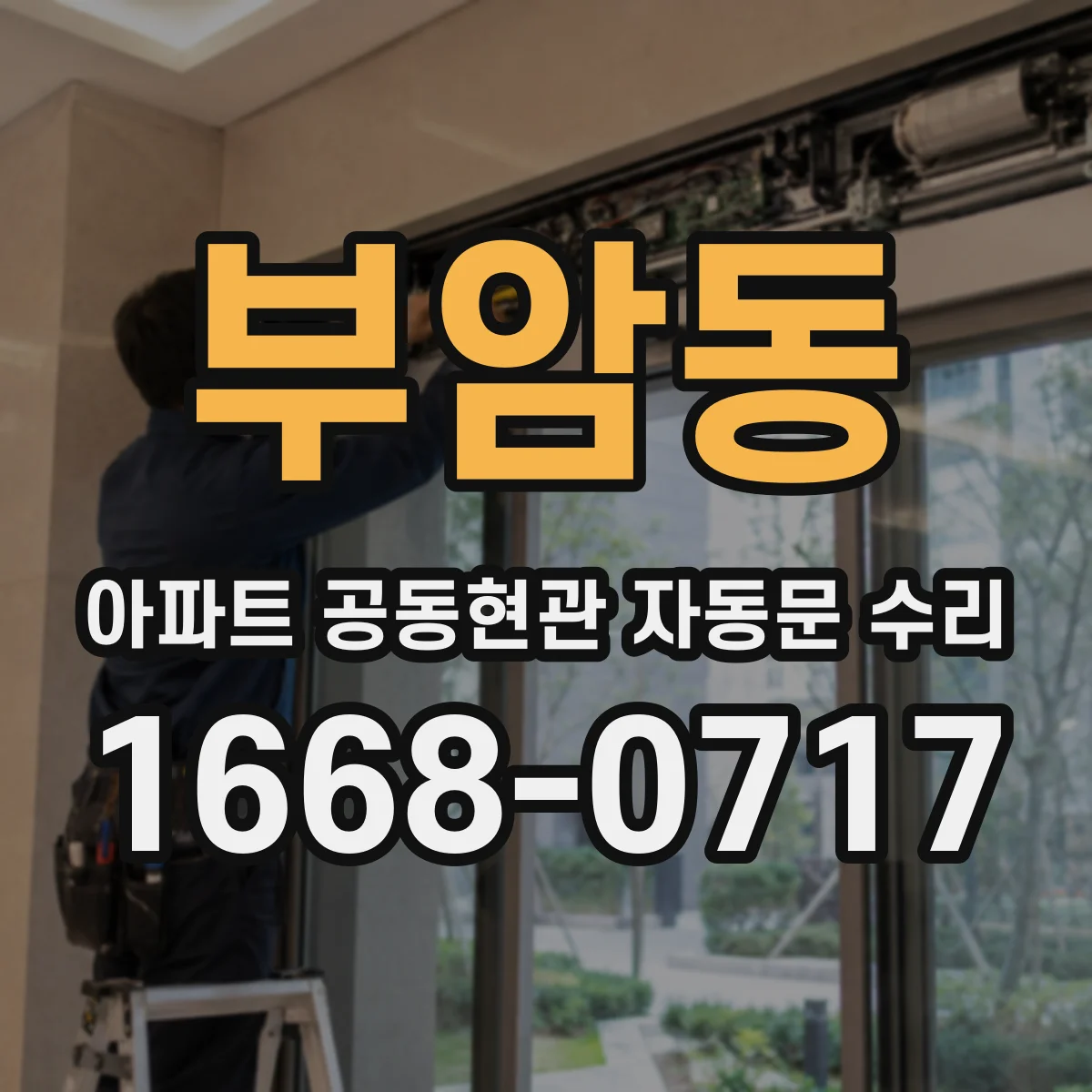 부암동 아파트 공동현관 자동문 수리